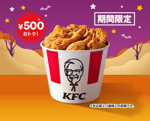 KFCが500円おトクに！ハロウィン限定バーレルが登場