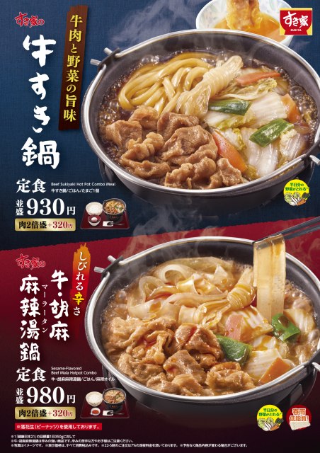 『牛すき鍋定食』『牛・胡麻麻辣湯鍋定食』