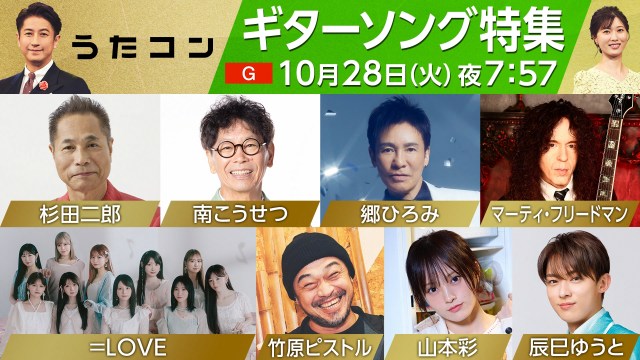 10月28日放送NHK『うたコン』で“ギターソング特集” （C）NHK
