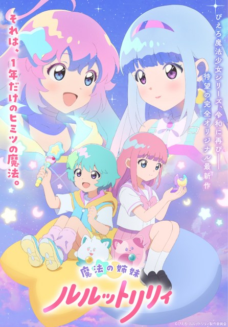 テレビアニメ『魔法の姉妹ルルットリリィ』ティザービジュアル（C）ぴえろ・ルルットリリィ製作委員会