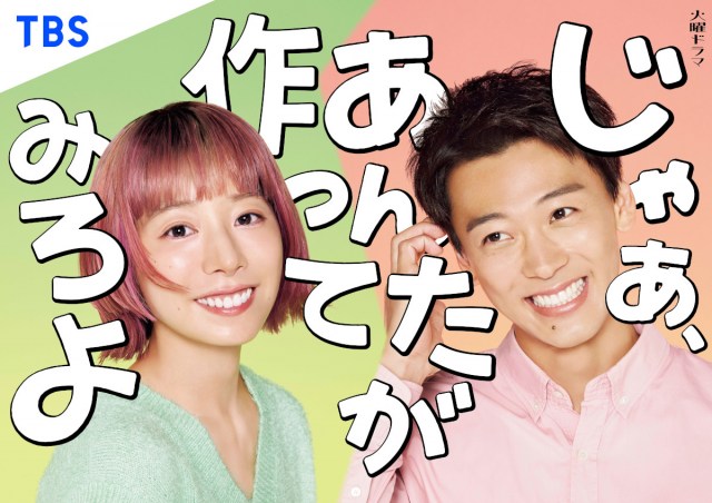 火曜ドラマ 『じゃあ、あんたが作ってみろよ』キービジュアル （C）TBSスパークル／TBS