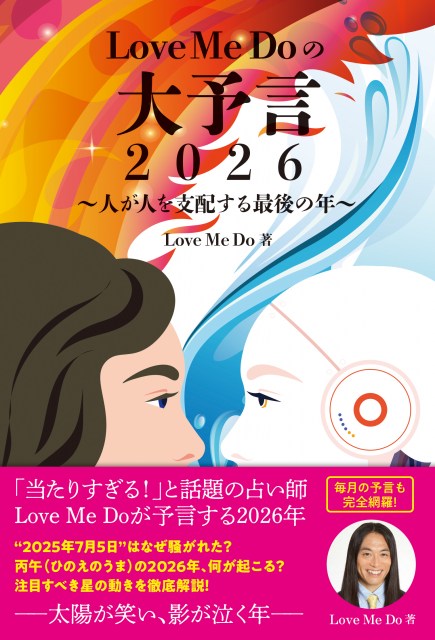 書籍『Love Me Do の大予言 2026〜人が人を支配する最後の年〜』表紙