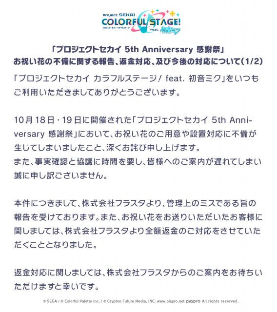 『プロセカ』イベント、お祝い花の用意・設置不備で謝罪