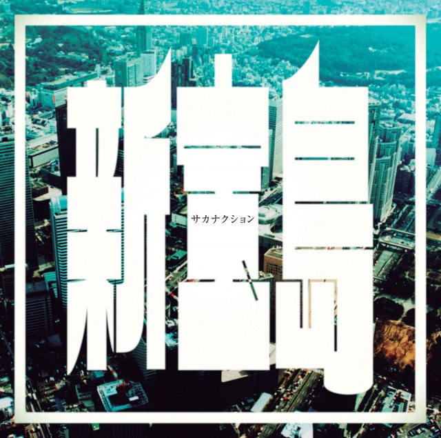 サカナクション「新宝島」（権利元：ビクターエンタテインメント／2015年9月30日配信開始）