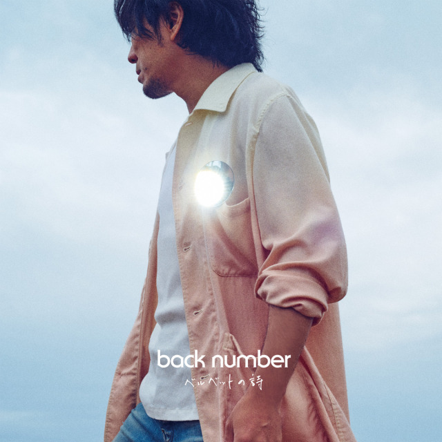 back number「ベルベットの詩」(権利元：ユニバーサル ミュージック／2022年8月26日配信開始)