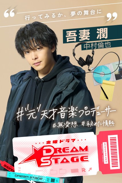 金曜ドラマ『DREAM STAGE』に出演する中村倫也（C）TBS