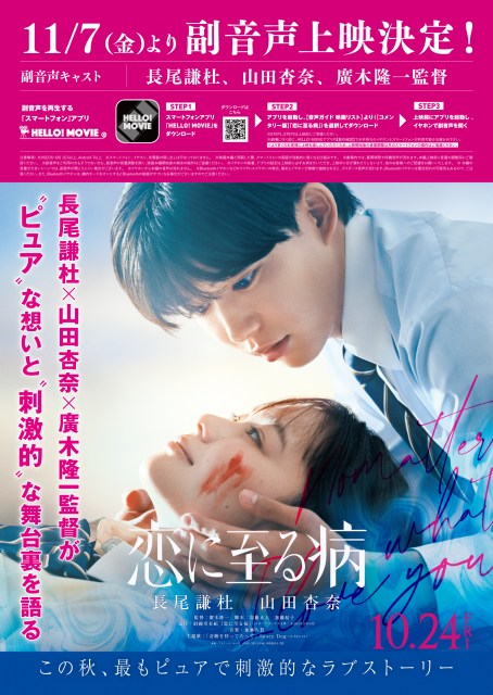 映画『恋に至る病』副音声決定ポスター（C）2025『恋に至る病』製作委員会