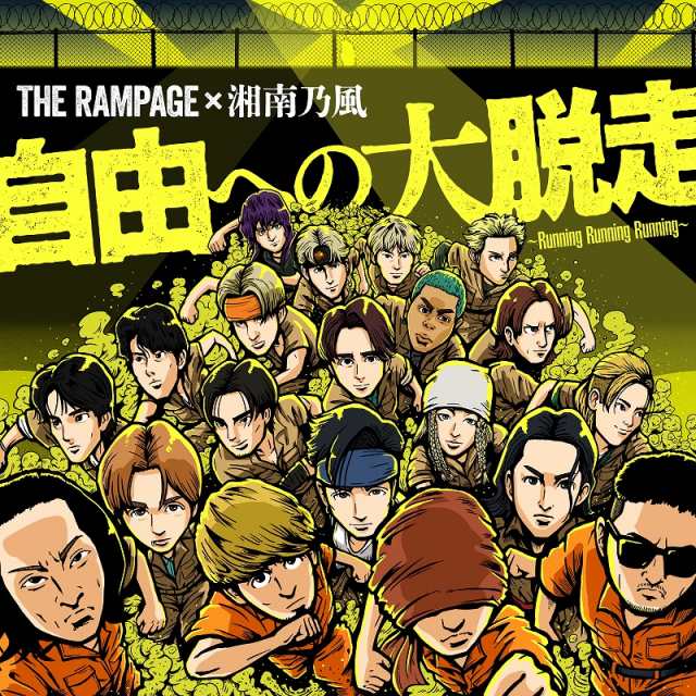 「自由への大脱走 ～Running Running Running～ feat. 湘南乃風」