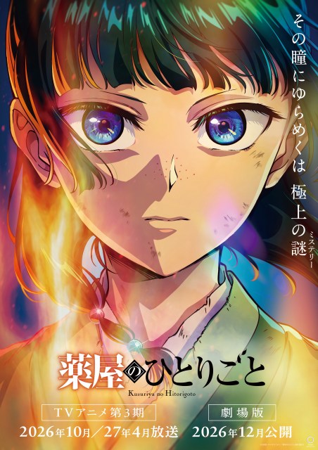 アニメ『薬屋のひとりごと』第3期＆劇場版スーパーティザービジュアル（C）日向夏・イマジカインフォス／「薬屋のひとりごと」製作委員会