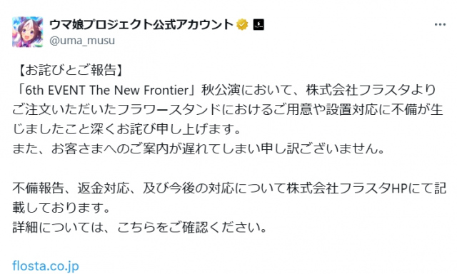 『ウマ娘』イベント、お祝い花の用意・設置不備で謝罪