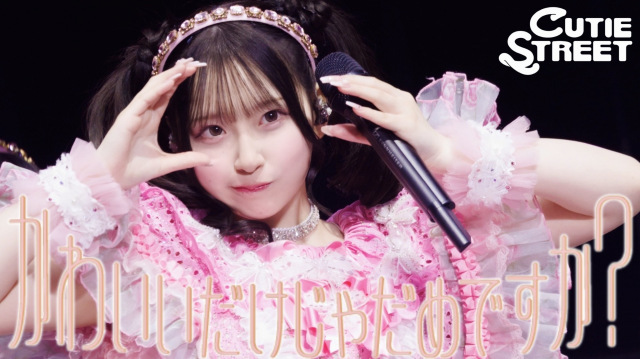 CUTIE STREET「かわいいだけじゃだめですか？」ライブ映像サムネイル