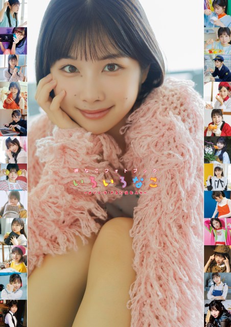 岬なこのフォトブック『いろいろなこ』