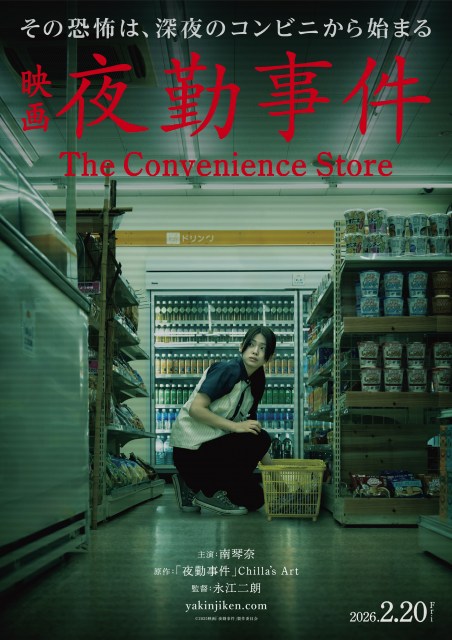 南琴奈主演、映画『夜勤事件　The Convenience Store』2026年2月20日公開 （C）2025「夜勤事件」製作委員会