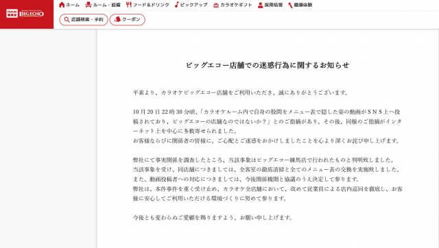 ビッグエコー、店舗での「迷惑行為」について言及