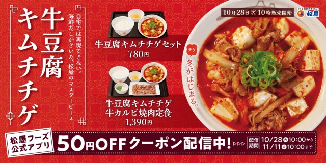 『牛豆腐キムチチゲ』が今年も登場