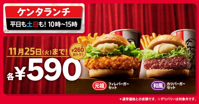 「ケンタランチ」2種が今だけ590円に