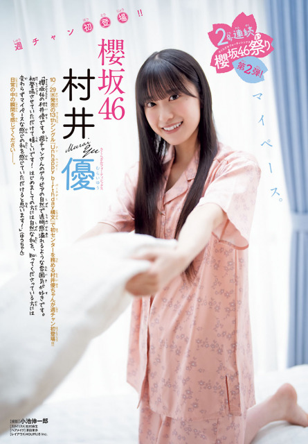 櫻坂46・村井優＝『週刊少年チャンピオン』47号