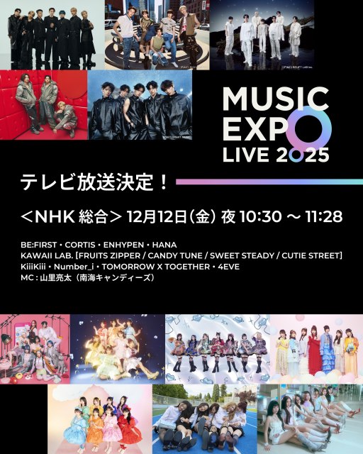 『MUSIC EXPO LIVE 2025』テレビ放送決定