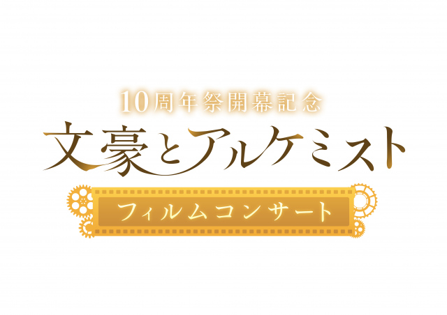 『文豪とアルケミスト』10周年開幕記念フィルムコンサート決定