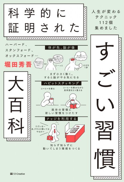 堀田秀吾『ハーバード、スタンフォード、オックスフォード…科学的に証明された すごい習慣大百科』（出版社：SBクリエイティブ／2025年7月2日発売）