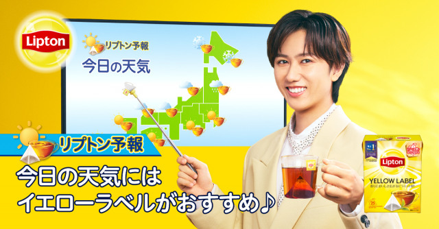 天気に合わせてリプトン イエローラベルの“おいしい一杯”を提案する「リプトン気象予報士」に起用された阿部亮平