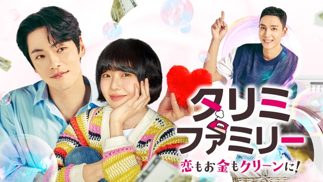 韓国ドラマ『タリミファミリー～恋もお金もクリーンに！』U-NEXTで配信決定　Licensed by KBS Media Ltd. （C） 2024 KBS. All rights reserved
