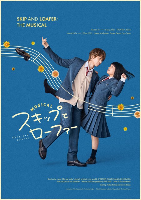 ミュージカル『スキップとローファー』キービジュアル（C）高松美咲・講談社／ミュージカル『スキップとローファー』製作委員会