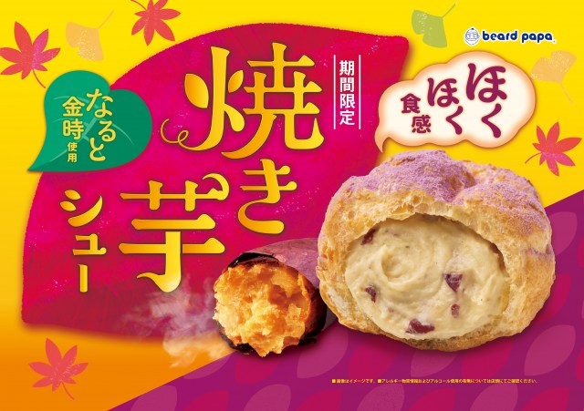 『焼き芋シュー』