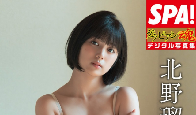 『SPA!グラビアン魂デジタル写真集 北野瑠華「きれいに撮って」』提供:週刊SPA!編集部 撮影:唐木貴央
