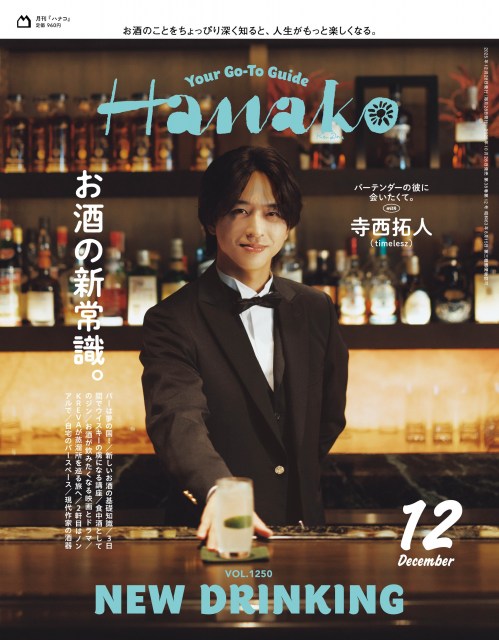 寺西拓人(timelesz)が『Hanako』表紙に初登場 (C)マガジンハウス