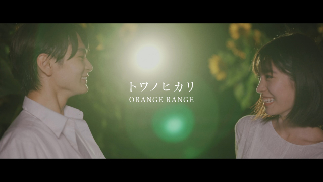 ORANGE RANGE「トワノヒカリ」ミュージックビデオ サムネイル