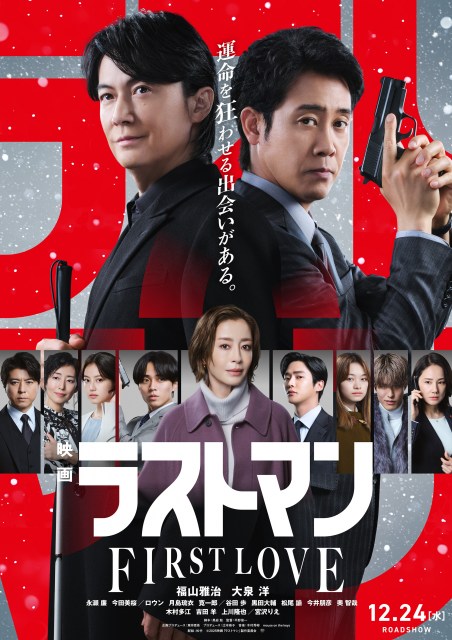 映画『ラストマン-FIRST LOVE-』本ポスタービジュアル(C)2025映画「ラストマン」製作委員会