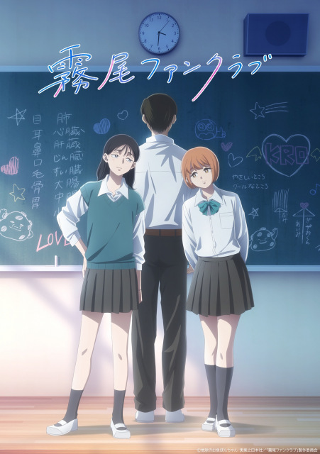テレビアニメ『霧尾ファンクラブ』ティザービジュアル（C）地球のお魚ぽんちゃん・実業之日本社／「霧尾ファンクラブ」製作委員会