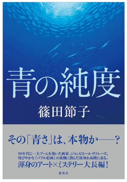 『青の純度』について集英社・文芸編集部が声明