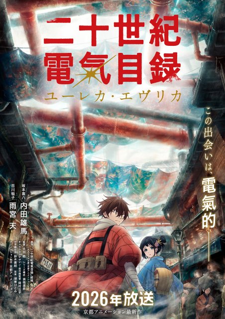 『二十世紀電氣目録-ユーレカ・エヴリカ-』キービジュアル （C）結城弘・京都アニメーション／明滋電氣商工会