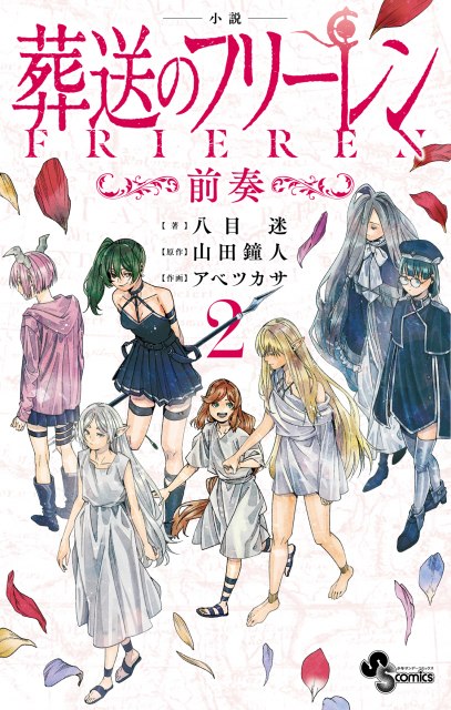 小説『葬送のフリーレン』第2巻12月発売