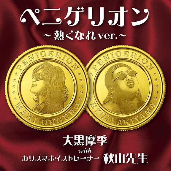 「ペニゲリオン~熱くなれ ver.~ 」