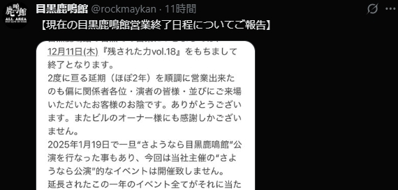 目黒鹿鳴館、現在の地での営業終了を発表(公式Xより)