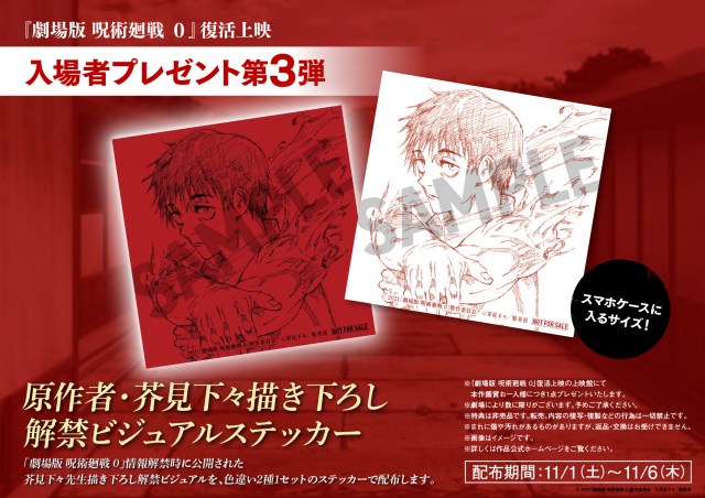 『劇場版 呪術廻戦0』復活上映 入場者プレゼント第3弾