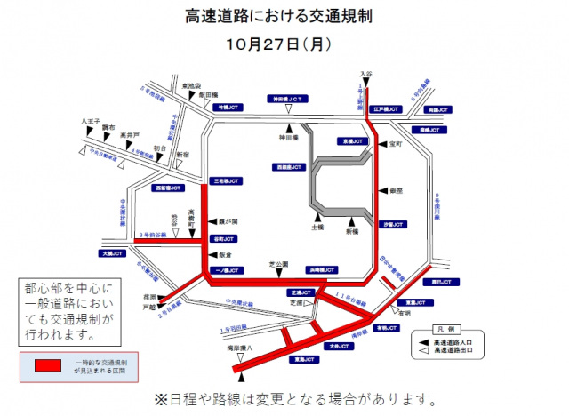 10月27日の高速道路の交通規制(警視庁サイトより引用)