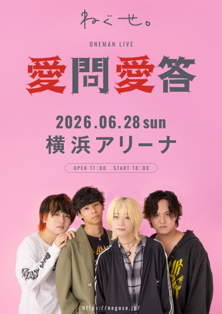 ねぐせ。横浜アリーナ公演を発表