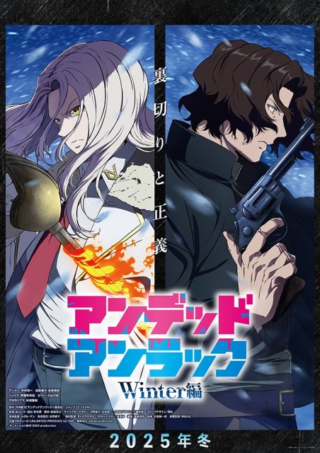 『アンデッドアンラック』ウィンター編、12月25日放送決定
