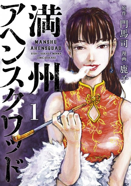 『満州アヘンスクワッド』コミックス第1巻