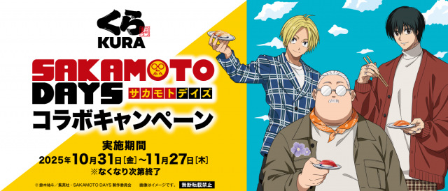 「くら寿司」とTVアニメ『SAKAMOTO DAYS』が初コラボ