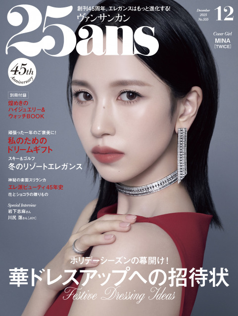 『25ans(ヴァンサンカン)』12月号の表紙を飾るTWICE・MINA