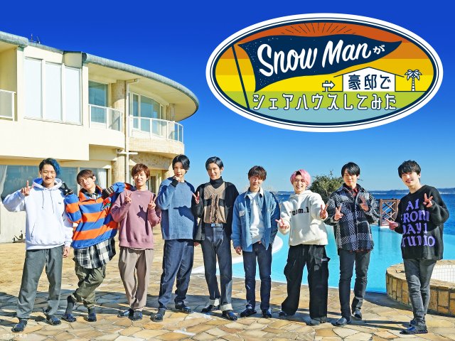 『Snow Manが豪邸でシェアハウスしてみた』キービジュアル (C)テレビ東京