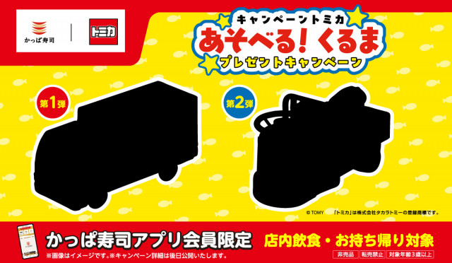 11月6日から始まる「かっぱ寿司 キャンペーン トミカ“あそべる！くるま”」。第1弾の全貌は…？
