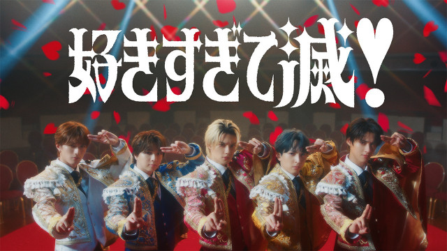 「好きすぎて滅!」Music Videoサムネイル