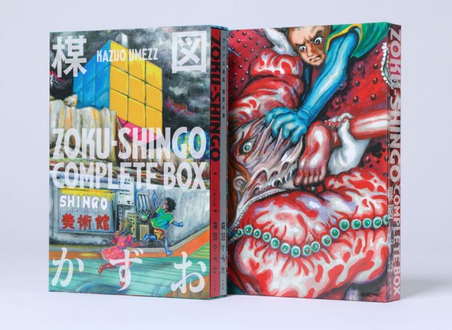 楳図かずおさん最期の新作収録の『ZOKU-SHINGO COMPLETE BOX』発売決定