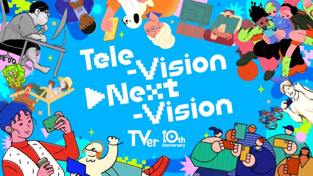 TVer10周年プロジェクト始動